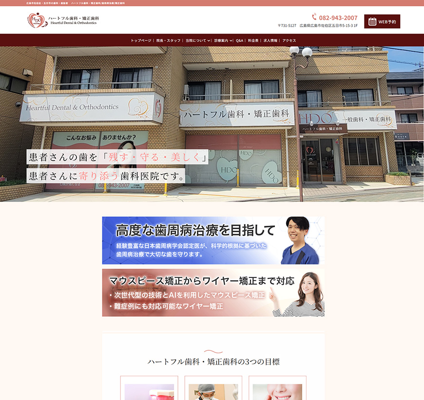 ハートフル歯科・矯正歯科