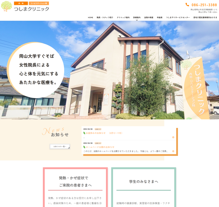 つしまクリニック