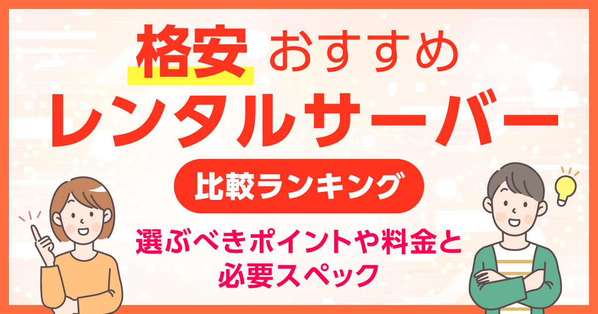 WordPress対応の格安レンタルサーバーおすすめ比較ランキング！選ぶべきポイントや料金と必要スペック