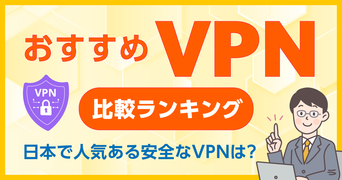 【2025年】VPNおすすめランキング！サービスの特徴や料金を徹底比較
