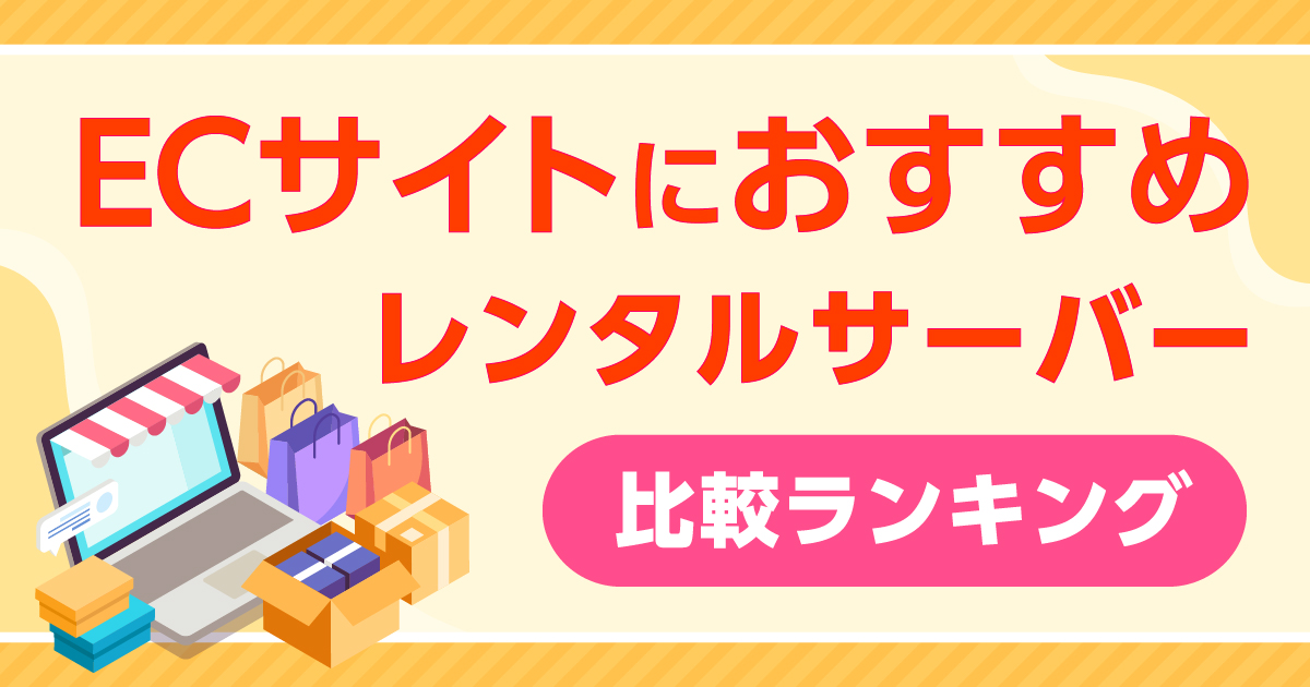 ECサイトにおすすめレンタルサーバー比較ランキング！