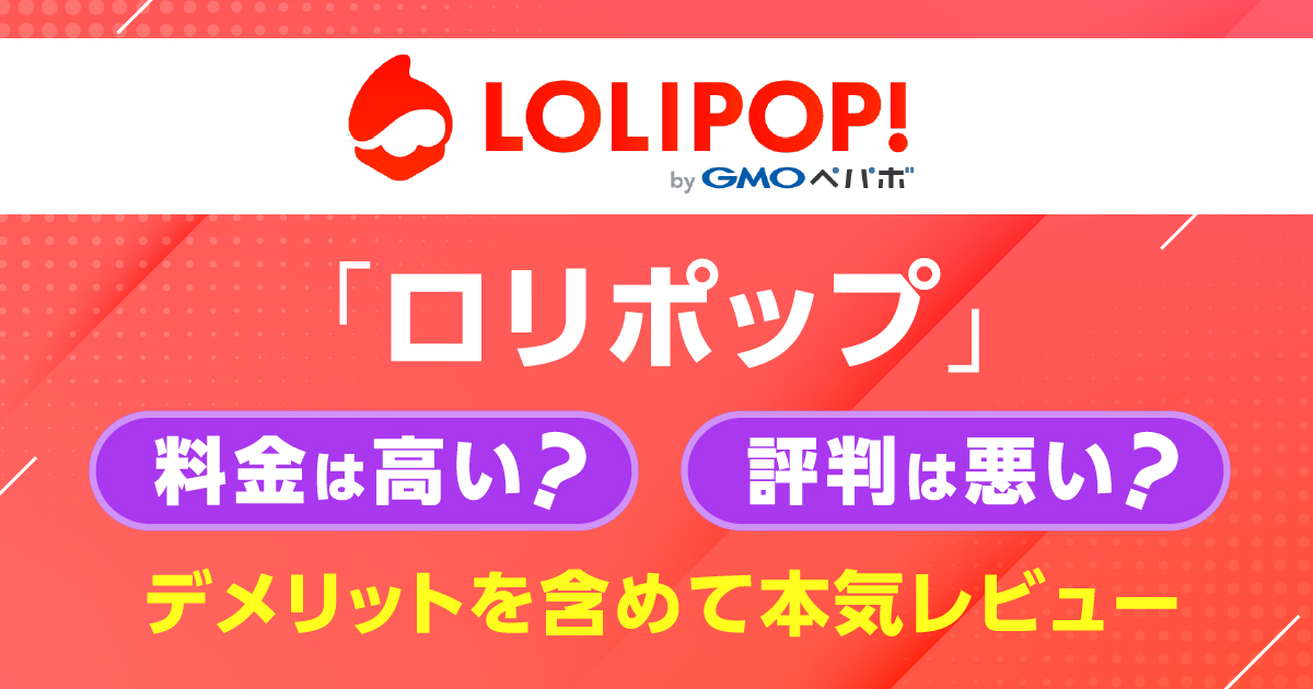 ロリポップの料金は高い？評判は悪い？デメリットを含めて本気レビュー