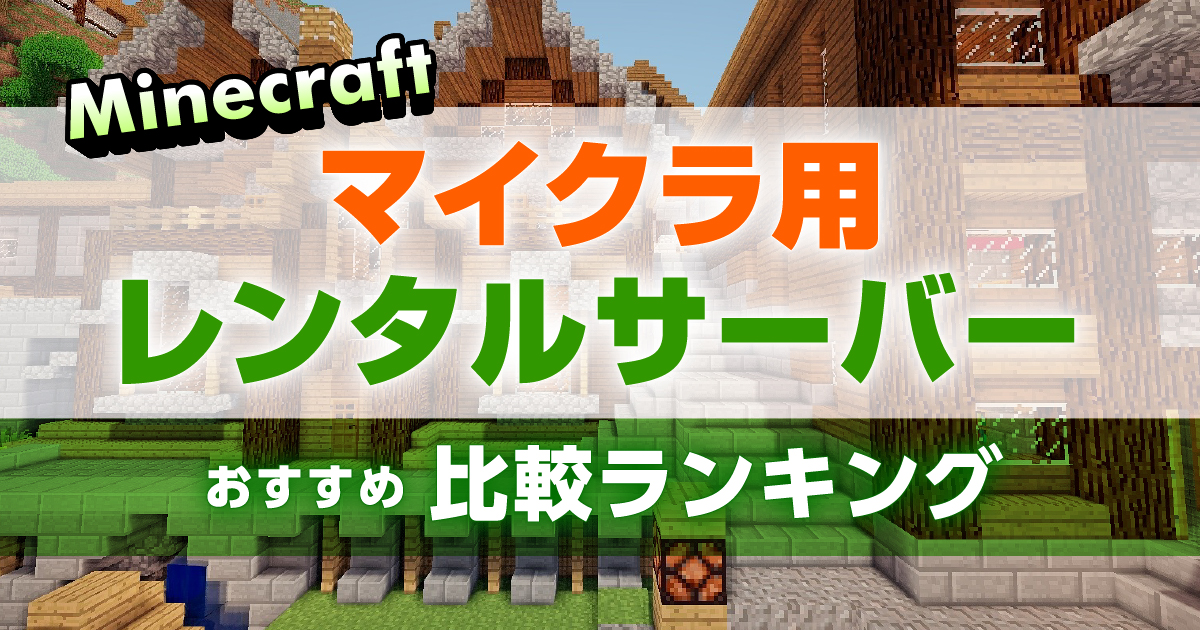 【2025年】マイクラ用レンタルサーバーおすすめ比較ランキング