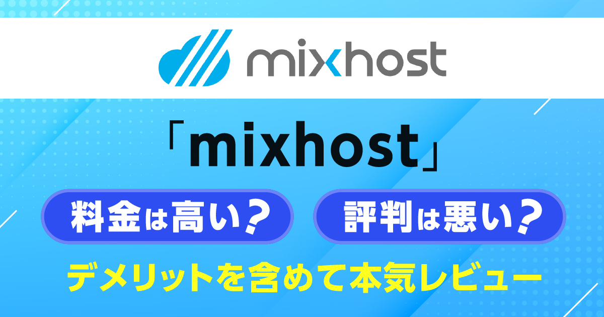 mixhostの料金は高い？評判は悪い？デメリットを含めて本気レビュー