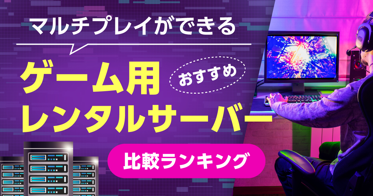 マルチプレイができるゲーム用レンタルサーバーおすすめ比較ランキング