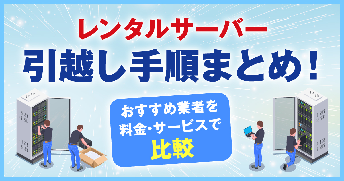 レンタルサーバー引越し手順まとめ！おすすめ業者を料金・サービスで比較