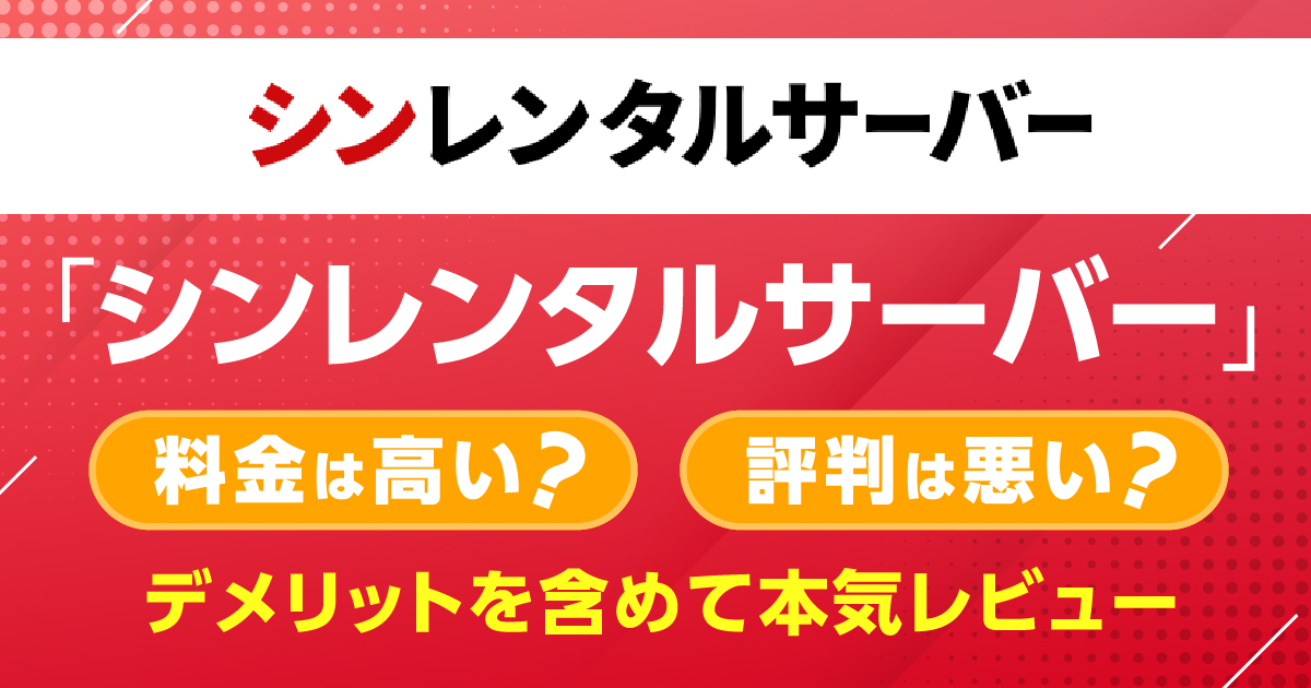 シンレンタルサーバーの料金は高い？評判は悪い？デメリットを含めて本気レビュー