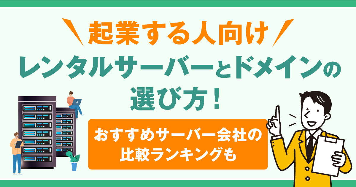 起業する人向けレンタルサーバーおすすめ5選 | 法人・個人ドメインの選び方と取得方法を解説