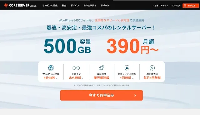コアサーバー