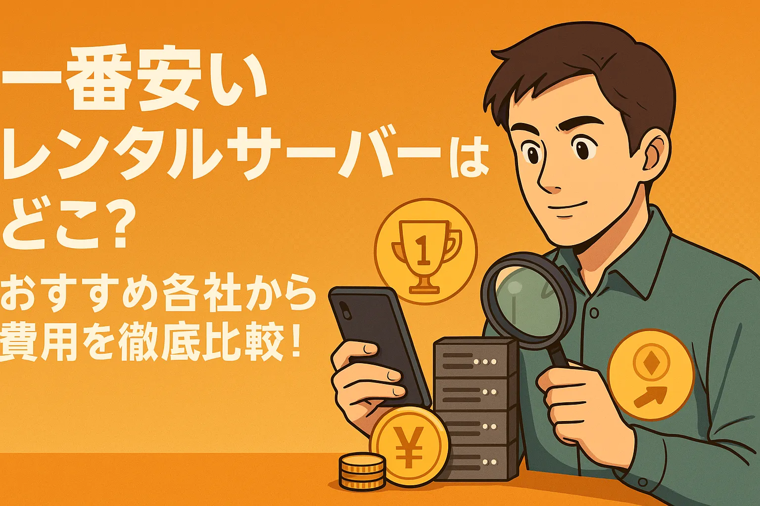 一番安いレンタルサーバーはどこ？おすすめ5社から費用を徹底比較！