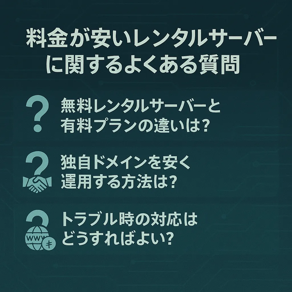 料金が安いレンタルサーバーに関するよくある質問
