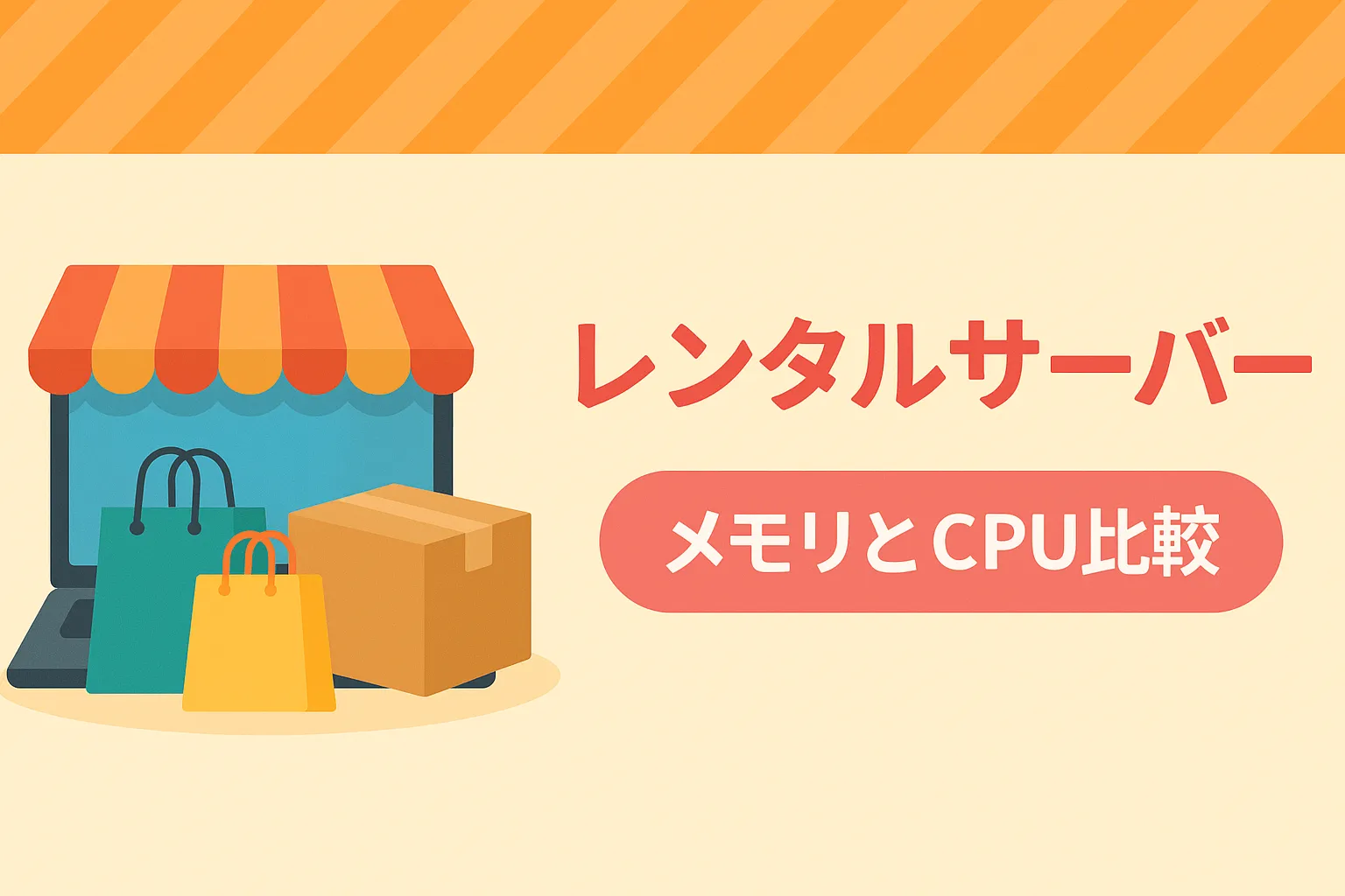 レンタルサーバーのメモリとCPU比較 | メモリの目安と選び方は？