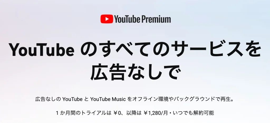 YouTubeプレミアム