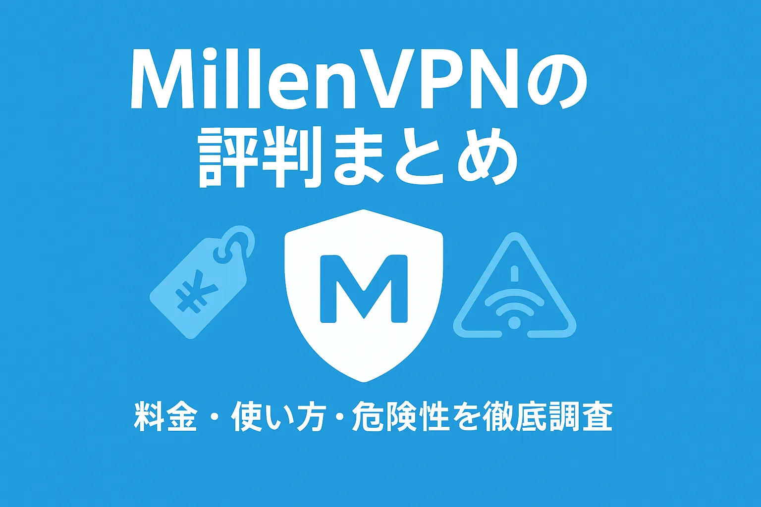 MillenVPNの評判まとめ！料金や使い方・危険性について徹底調査