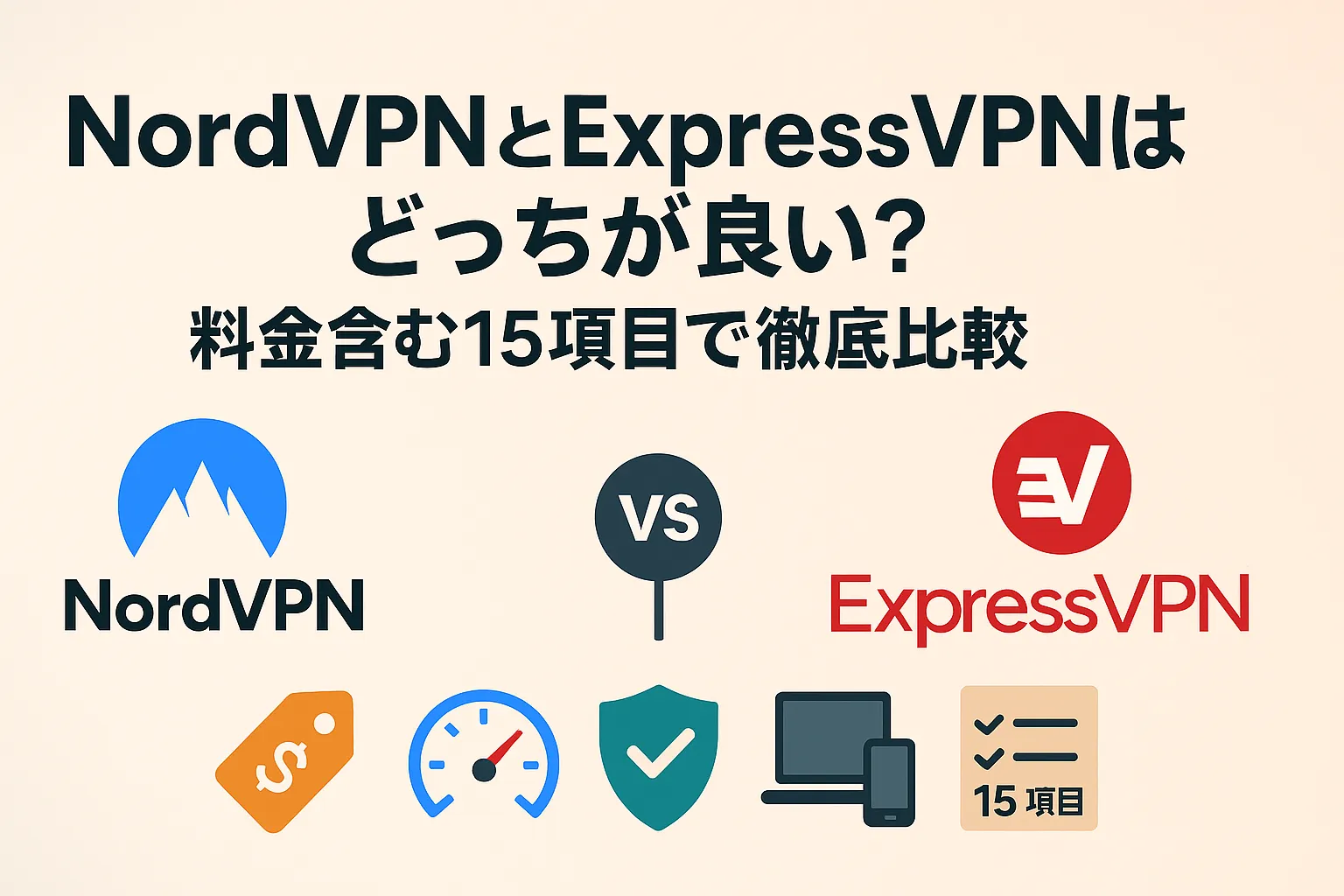 NordVPNとExpressVPNはどっちが良い？料金含む15項目で徹底比較
