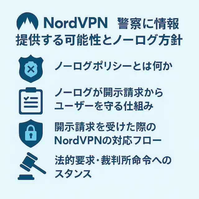 NordVPNが警察に特定されにくい理由