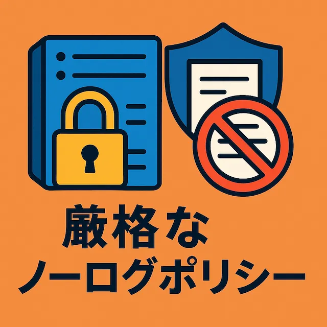 厳格なノーログポリシーを採用している