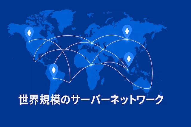 世界規模のサーバーネットワークを保有