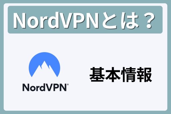 NordVPNとは?基本情報と特徴!どこの国のサービス