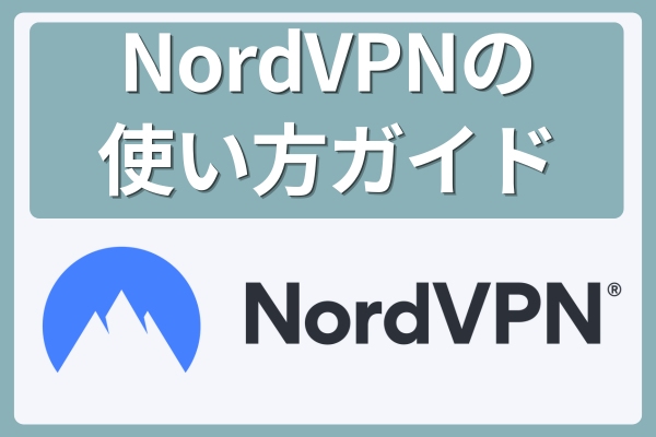NordVPNの使い方ガイド【OS別】