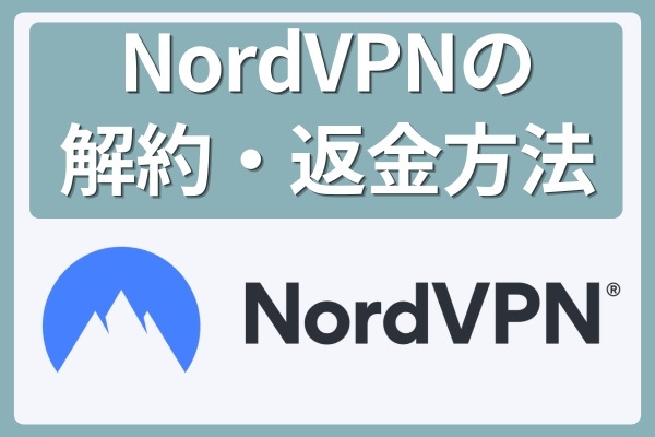 NordVPNの解約・返金方法