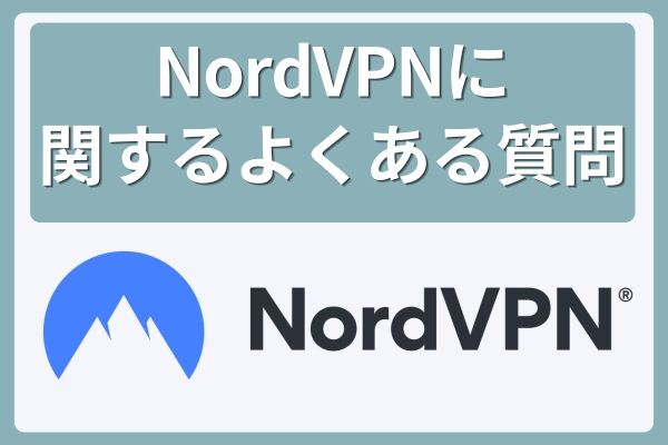 NordVPNに関するよくある質問