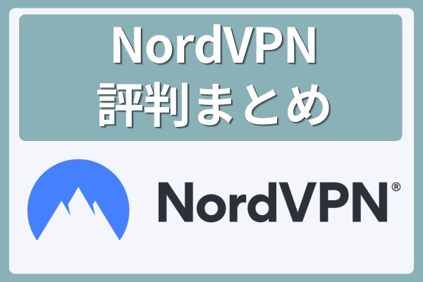 NordVPN評判まとめ
