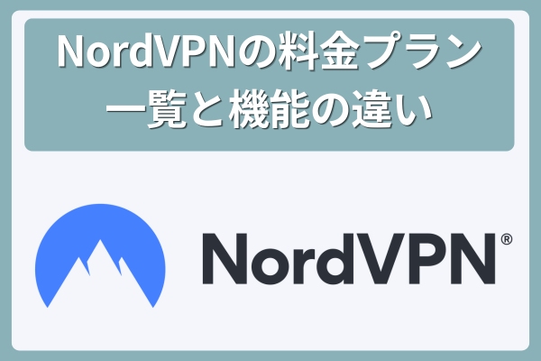 NordVPNの料金プラン一覧と機能の違い
