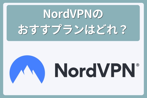 NordVPNのおすすプランはどれ?1ヶ月プランが一番安い?