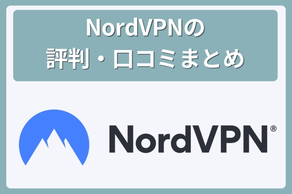 NordVPNの評判・口コミまとめ