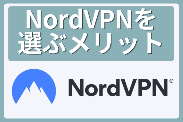 NordVPNを選ぶメリット