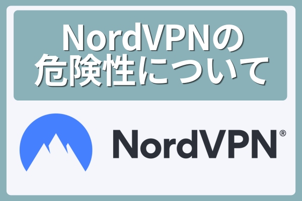 NordVPNの危険性について!セキュリティ対策まとめ