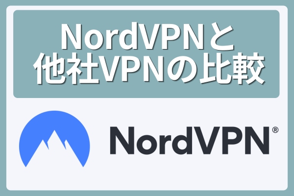 NordVPNと他社VPNの比較一覧