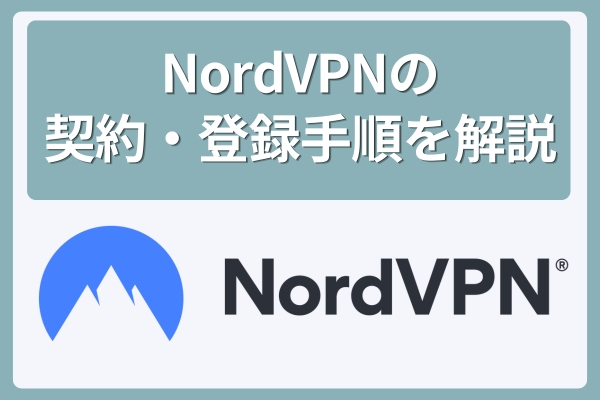 NordVPNの契約・登録手順を解説(5ステップ)
