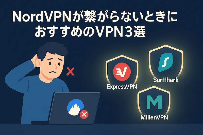 NordVPNが繋がらないときにおすすめのVPN