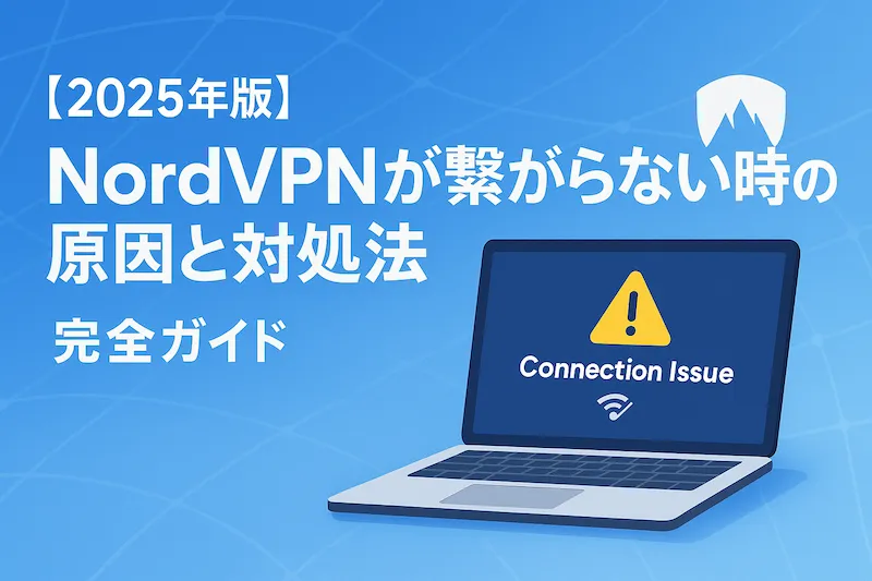 【2025年版】NordVPNが繋がらない時の原因と対処法
