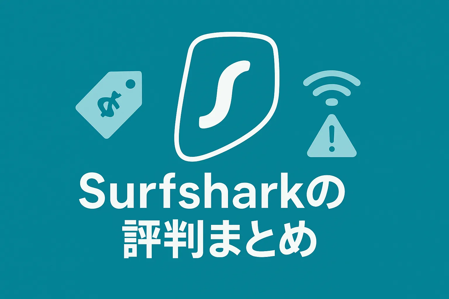Surfsharkの評判まとめ！料金や使い方・危険性について徹底調査