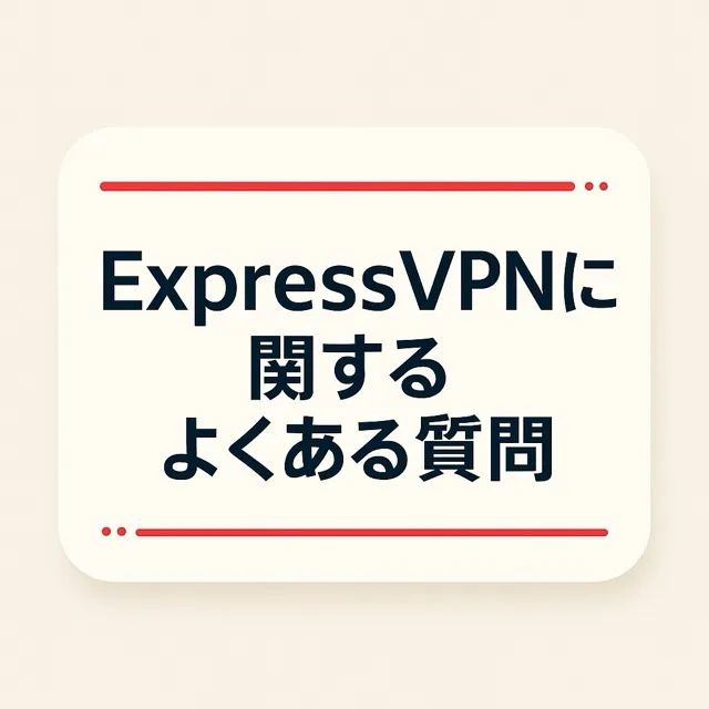 ExpressVPNに関するよくある質問