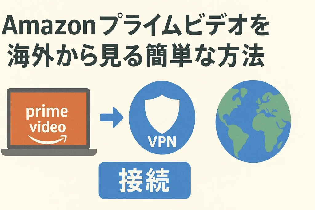 【最新】Amazonプライムビデオを海外から見る簡単な方法【海外からでも安心のVPN利用法】