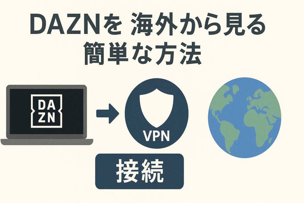 【最新】DAZNを海外から見る簡単な方法【簡単VPN設定でU-NEXTを見放題】