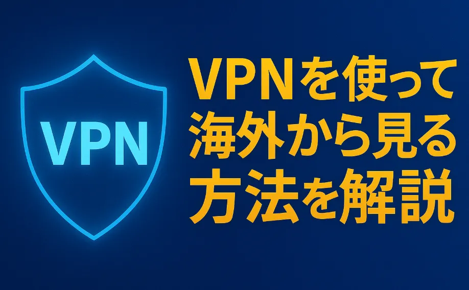 海外から見る方法を解説