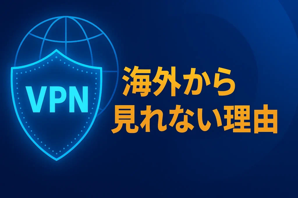 海外から見れない理由は「権利上の都合」