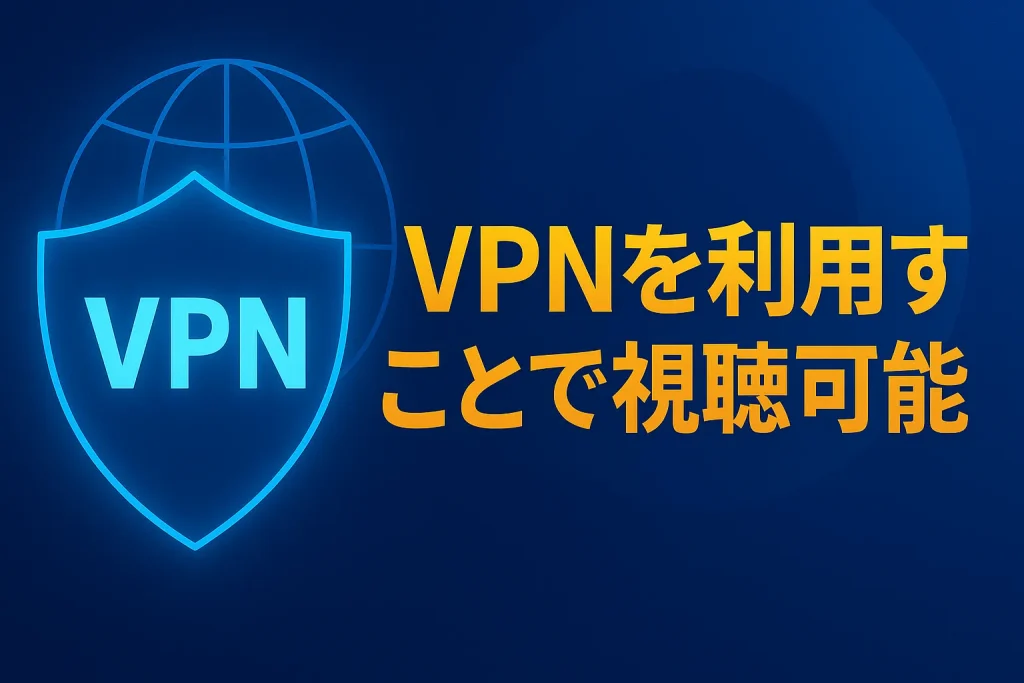VPNを利用することで海外から見る事が可能