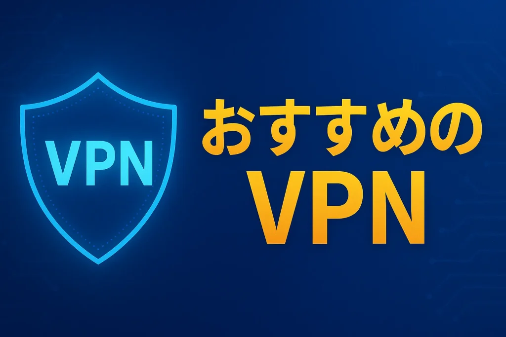 おすすめのVPN