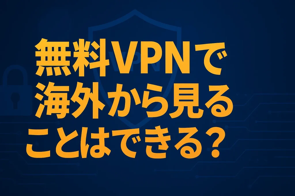 海外から見ることはできる？