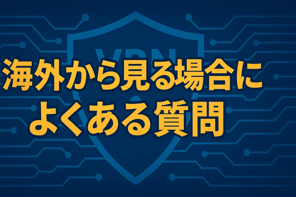 海外から見る場合によくある質問