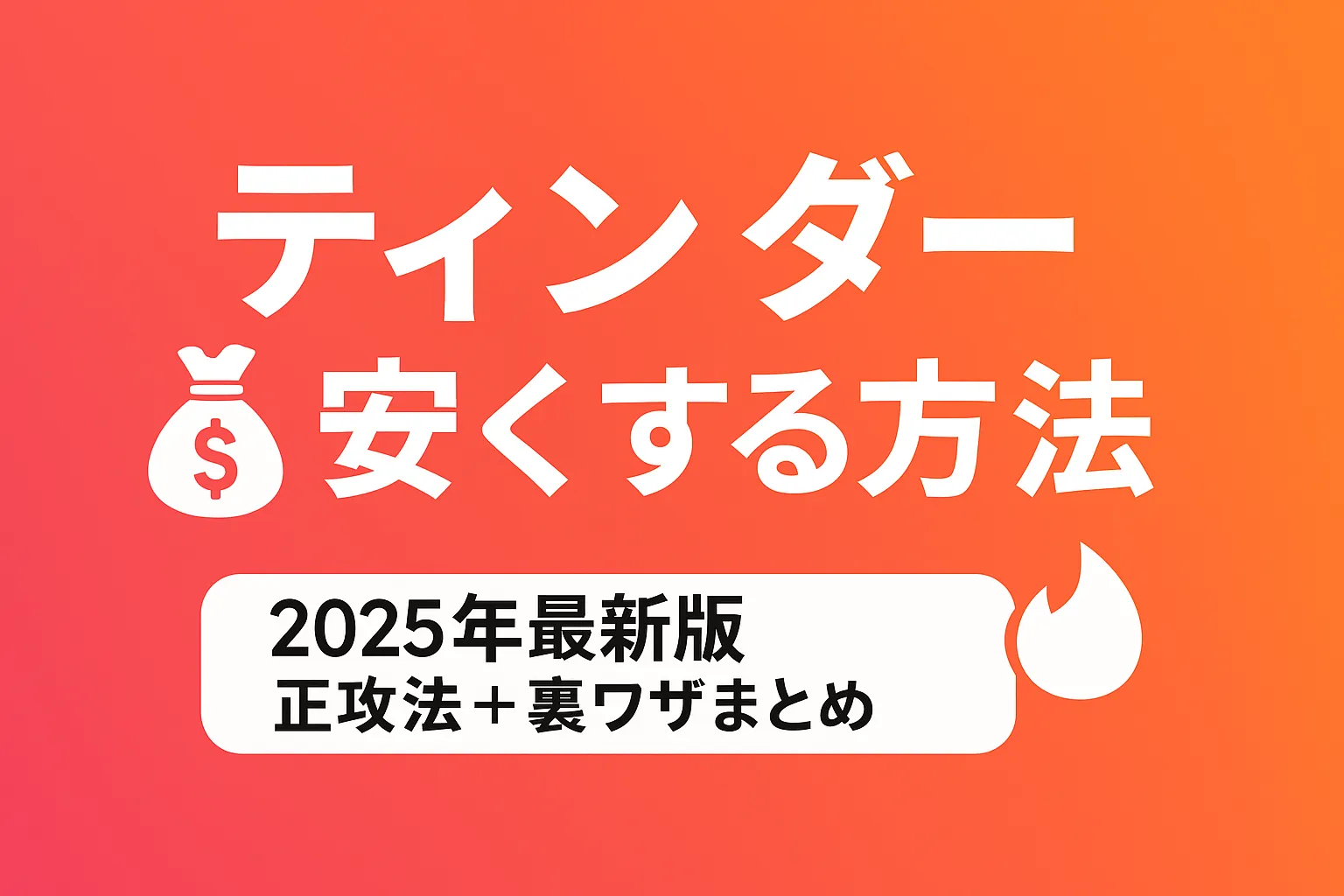 【2025年版】ティンダーを安くする方法まとめ｜裏ワザ・セール・他アプリ比較も徹底解説