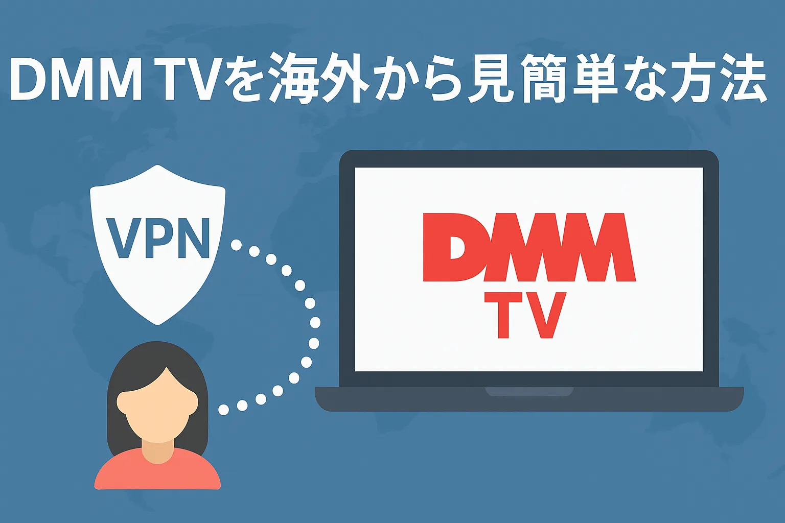 【最新】DMM TVを海外から見る簡単な方法【海外から快適に使えるVPN視聴法】