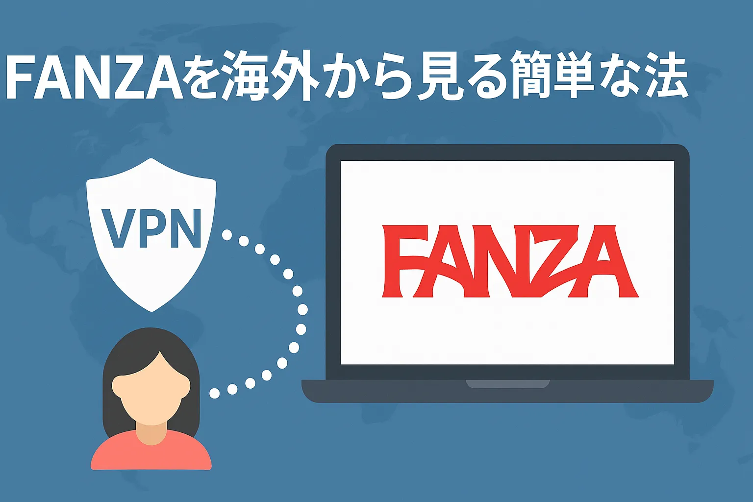 【最新】FANZAを海外から見る簡単な方法【VPNで簡単にアクセス可能】