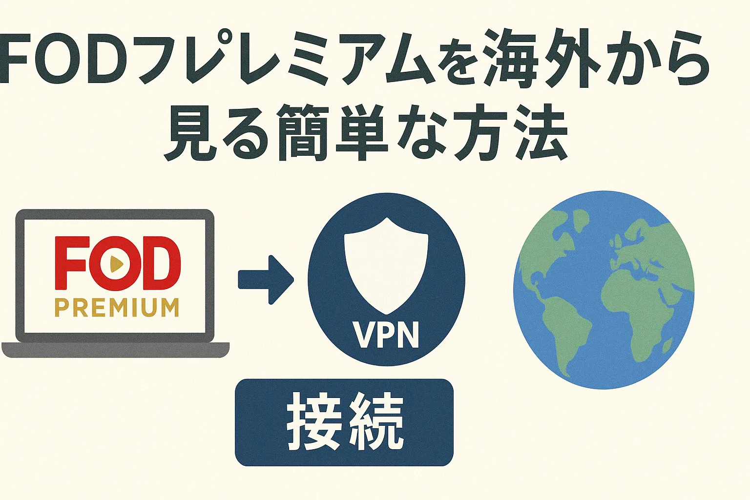 【最新】FODプレミアムを海外から見る簡単な方法【VPNで海外接続して楽々視聴】